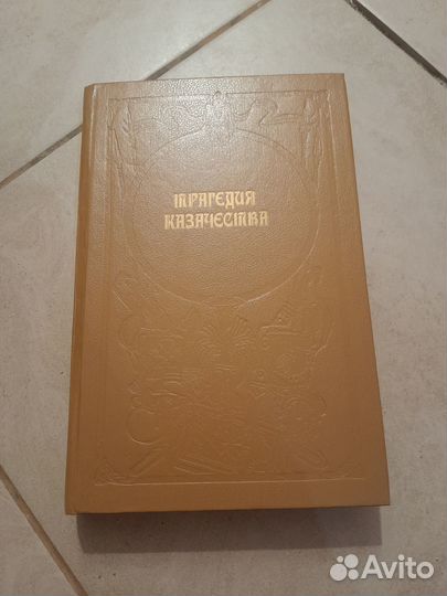 Трагедия казачества Воспоминания белых генералов