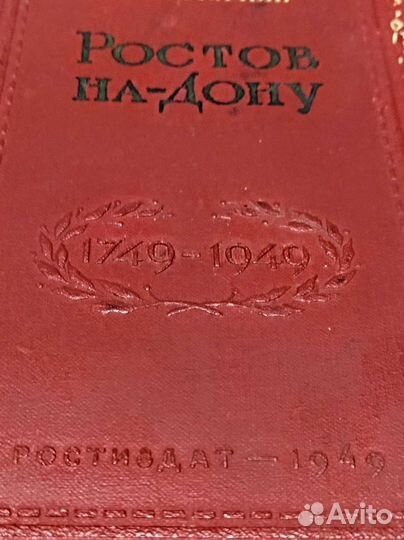 Ростов-на-Дону в 1749-1949. Раритетное изд. 1949г