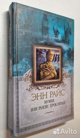 Энн Райс. Мумия, или Рамзес Проклятый. 2009