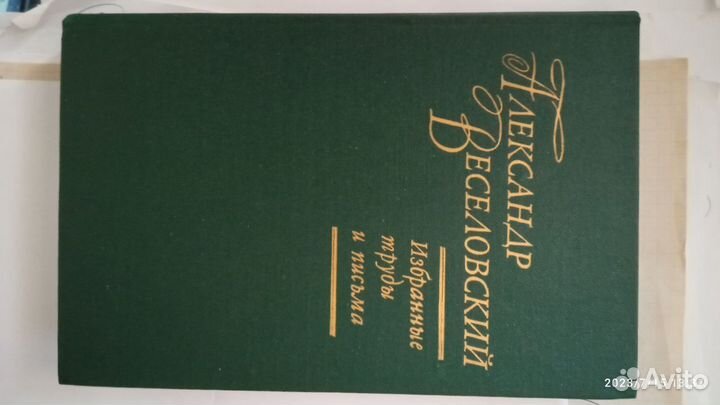 Веселовский А. Избранные труды и письма