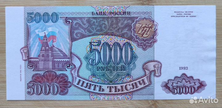 5000 рублей 1993 (1994) года в отличном состоянии