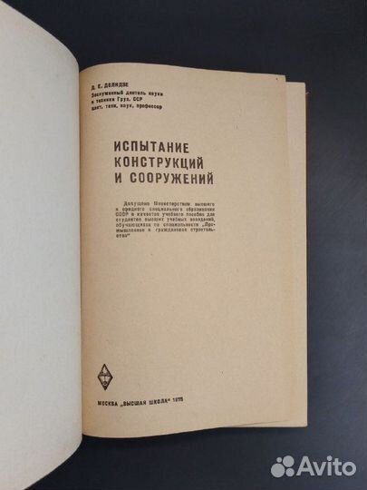 Д.Е. Долидзе. Испытание конструкций и сооружений