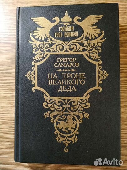 Исторические книги. Грегор Самаров