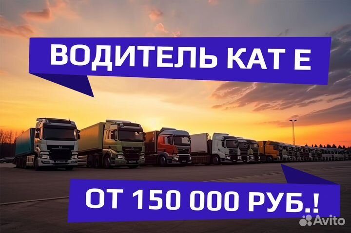 Водитель-дальнобойщик Кат Е