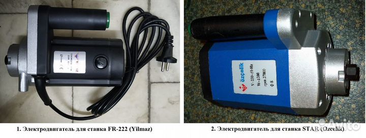 Электродвигатель для FR 222(Yilmaz) и star(Ozcelik