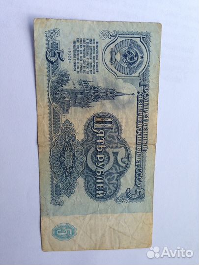 Банкнота 5 рублей 1961 г