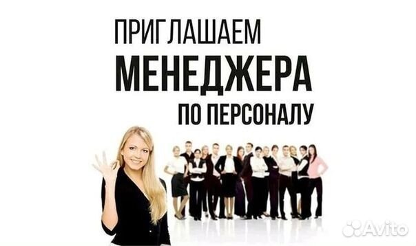 Менеджер по подбору персонала