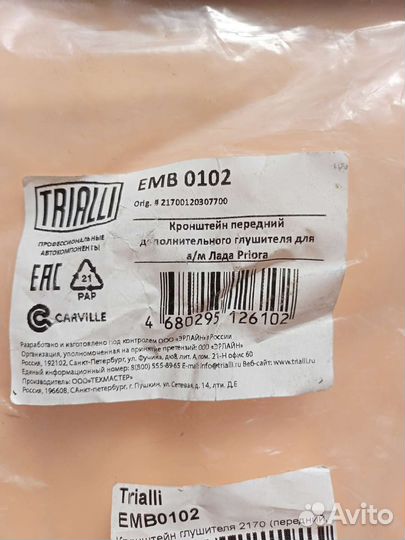 Кронштейн глушителя 2170 передний