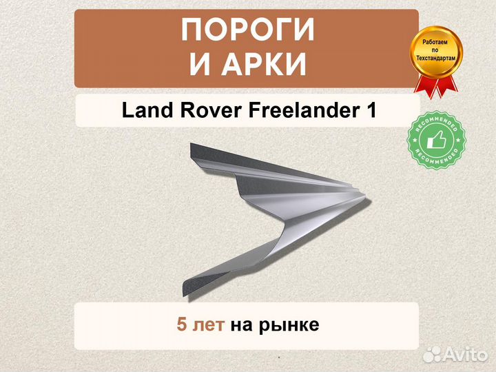 Пороги Land Rover Freelander 1 ремонтные кузовные