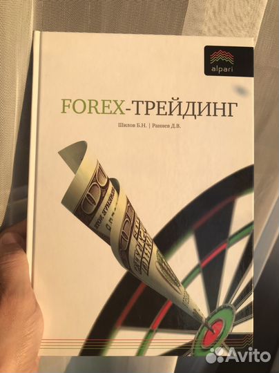 Книга новая forex-трейдинг: Раннев дв Шилов бн