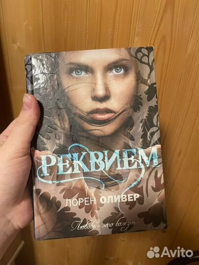 Реквием лорен оливер
