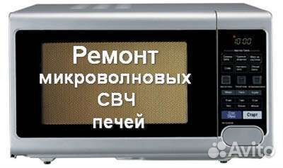 Ремонт микроволновых печей
