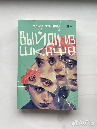 Выйди из шкафа ольга птицева о чем книга