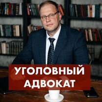 Адвокат по уголовным делам / Уголовный адвокат, Кокошкино
