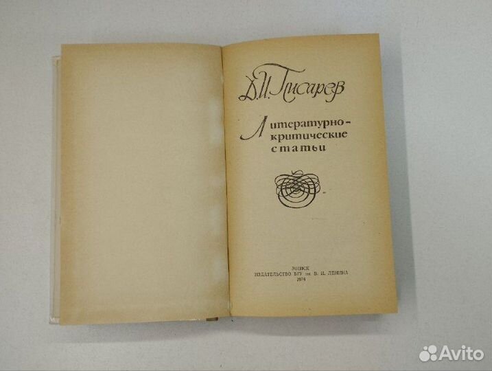 Д.И. Писарев. Литературно-критические статьи