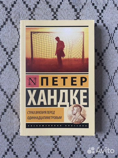 Страх вратяря перед одиннадцатиметровым