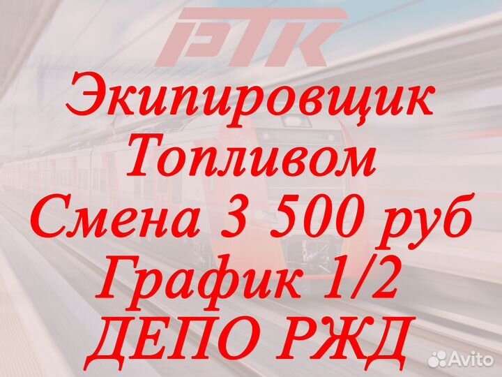 Грузчик на экипировку пассажирских вагонов ржд