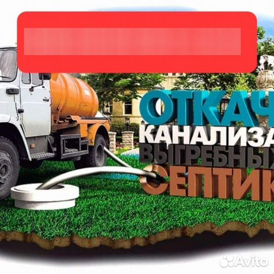 Услуги ассенизатора