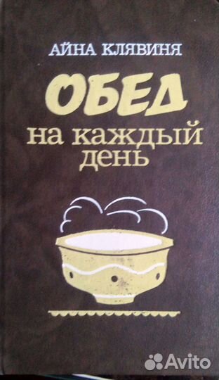 Авито кемерово книги. Айна Клявиня обед на каждый день. Латышская кухня книга. Книга обед. Книга обедает.