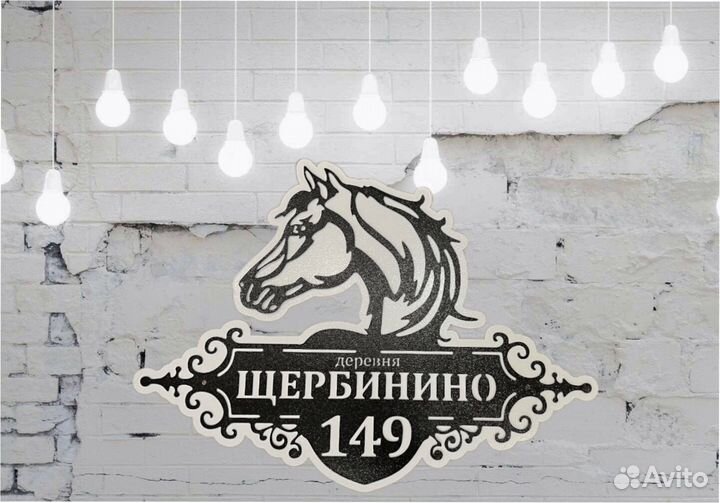 Красивая табличка с адресом