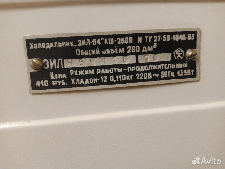 Холодильник ЗИЛ 64