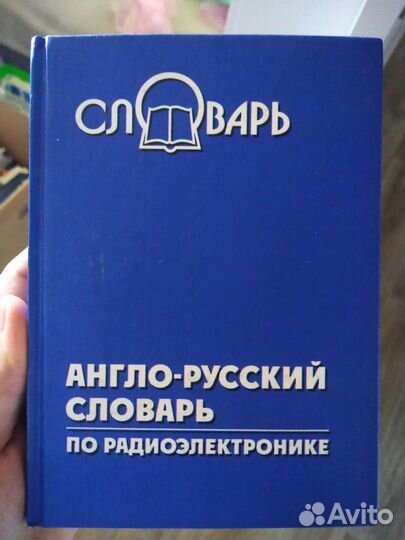 Англо-русский словарь по радиоэлектронике