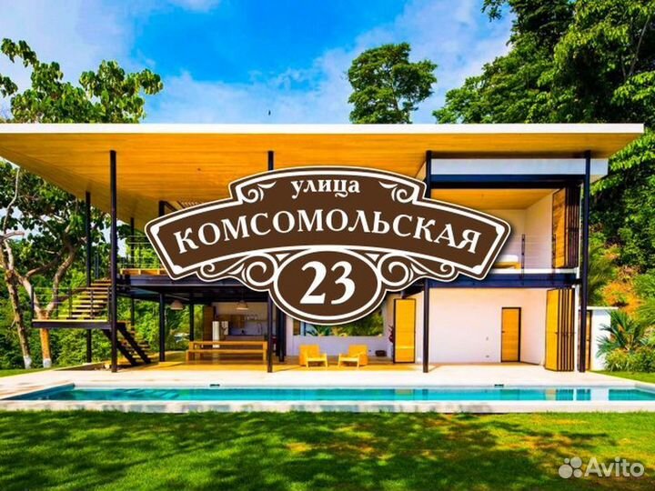 Заказать адресную табличку