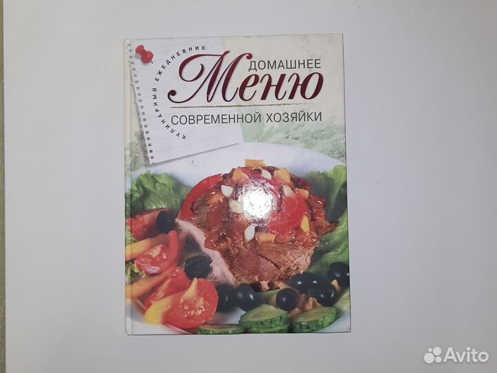 Домашнее меню современной хозяйки книга