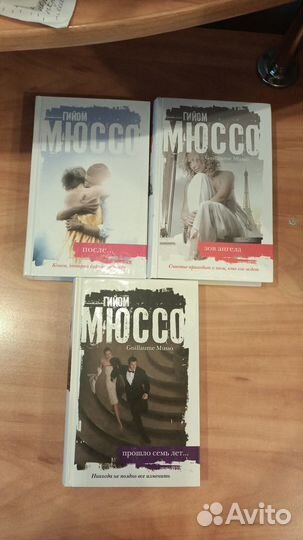 Продам книги Гийома Мюссо