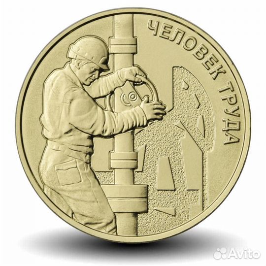 Строитель - Человек труда, шахтер, нефтяник и др