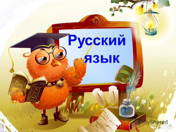 Репетитор по русскому языку и литературе