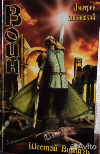 Фентези. Д. Янковский - «Воин. Шестой витязь