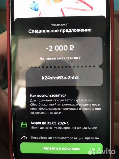 Продажа промокода