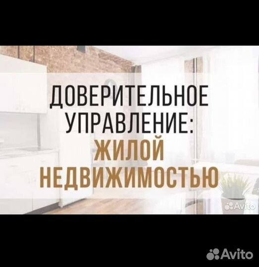 Доверительное управление недвижимостью