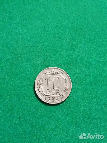 Монета 10 копеек 1935 года