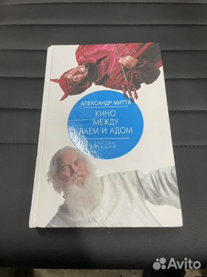 Книга Кино между раем и адом