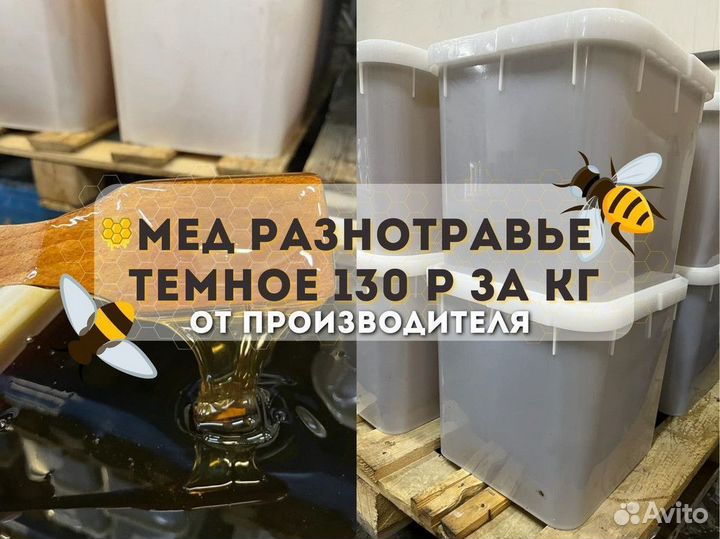 Мед разнотравье темное