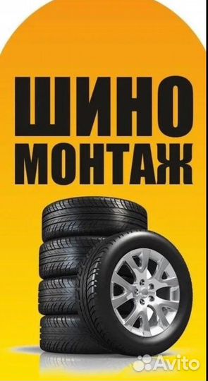 Автосервис и Шиномонтаж