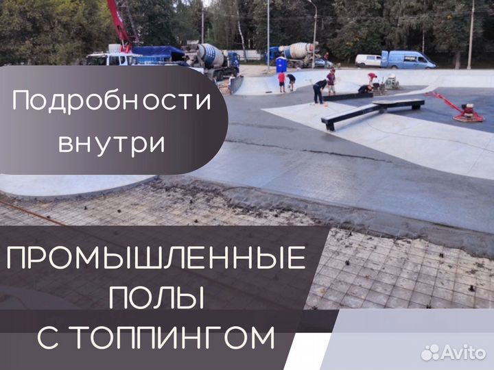 Промышленные полы. Бетонные полы с топпингом (Арт