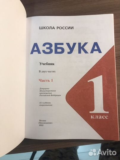 Азбука Школа России, 1 класс, 1 часть