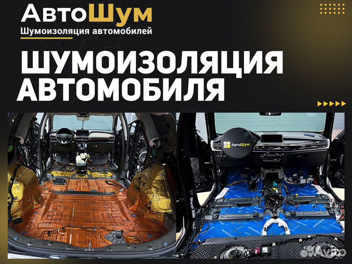 Шумоизоляция автомобиля. Тройная гарантия