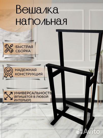 Вешалка напольная