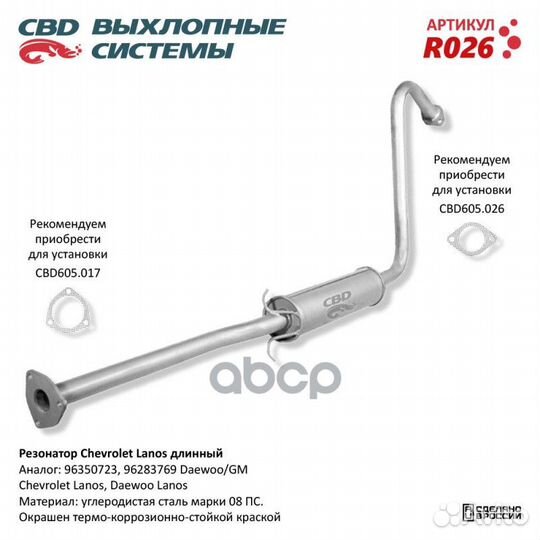 Резонатор Chevrolet Lanos длинный