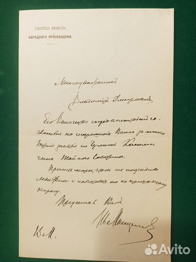 1901г.Мещанинов И.В Министр Народного просвещения