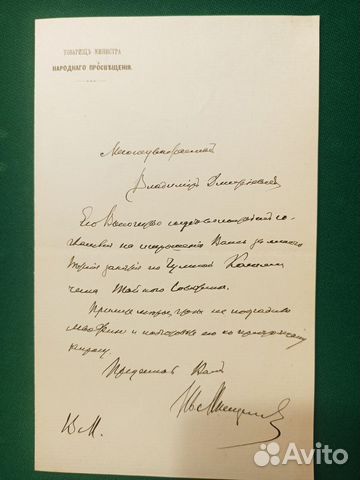1901г.Мещанинов И.В Министр Народного просвещения