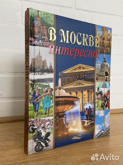 В Москве интересно