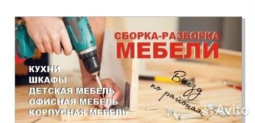 Сборка мебели