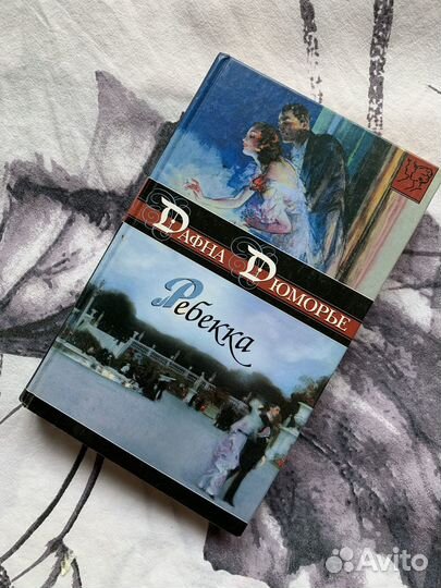 Книга «Ребекка« Дафна Дюморье