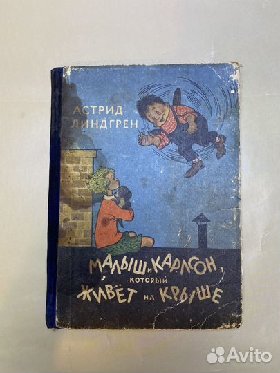 Линдгрен. Малыш и Карлсон, который живет на крыше