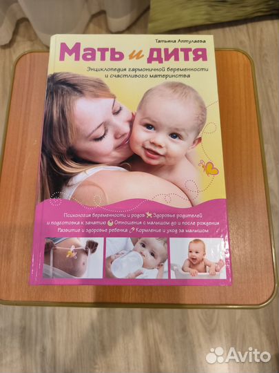 Книга мать и дитя